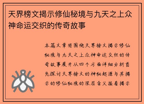 天界榜文揭示修仙秘境与九天之上众神命运交织的传奇故事