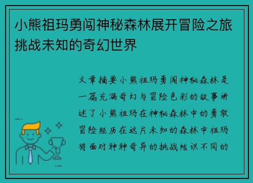 小熊祖玛勇闯神秘森林展开冒险之旅挑战未知的奇幻世界