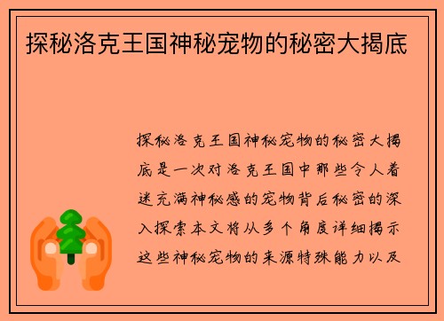 探秘洛克王国神秘宠物的秘密大揭底