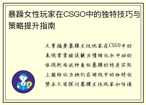 暴躁女性玩家在CSGO中的独特技巧与策略提升指南
