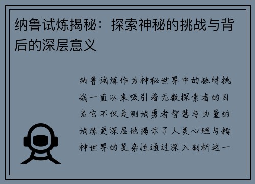 纳鲁试炼揭秘：探索神秘的挑战与背后的深层意义