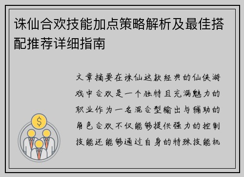 诛仙合欢技能加点策略解析及最佳搭配推荐详细指南