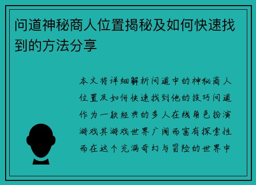 问道神秘商人位置揭秘及如何快速找到的方法分享