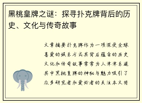 黑桃皇牌之谜：探寻扑克牌背后的历史、文化与传奇故事