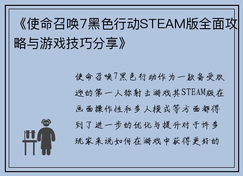 《使命召唤7黑色行动STEAM版全面攻略与游戏技巧分享》