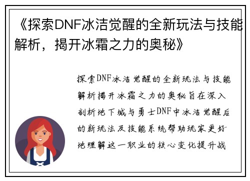 《探索DNF冰洁觉醒的全新玩法与技能解析，揭开冰霜之力的奥秘》