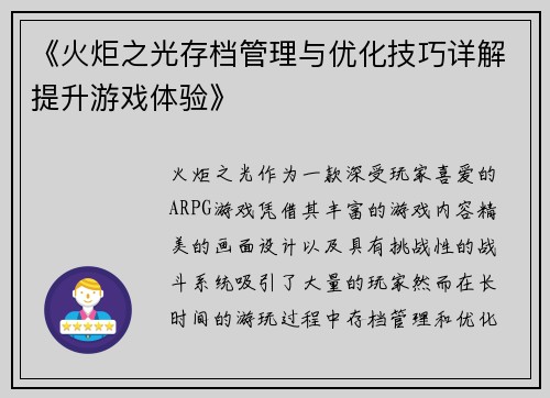 《火炬之光存档管理与优化技巧详解提升游戏体验》