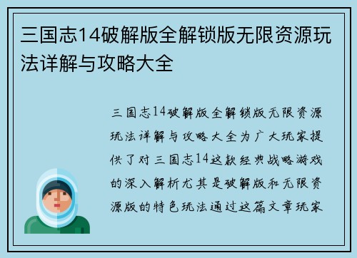 三国志14破解版全解锁版无限资源玩法详解与攻略大全