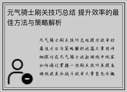 元气骑士刷关技巧总结 提升效率的最佳方法与策略解析