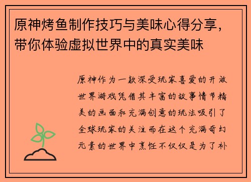 原神烤鱼制作技巧与美味心得分享，带你体验虚拟世界中的真实美味