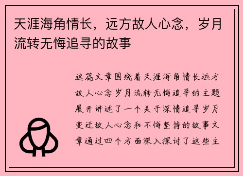 天涯海角情长，远方故人心念，岁月流转无悔追寻的故事