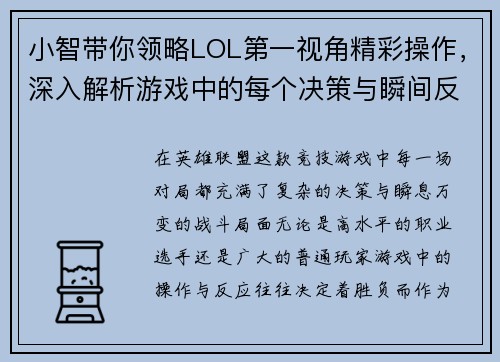 小智带你领略LOL第一视角精彩操作，深入解析游戏中的每个决策与瞬间反应