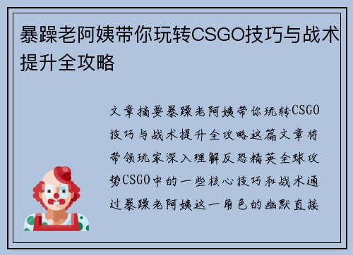 暴躁老阿姨带你玩转CSGO技巧与战术提升全攻略
