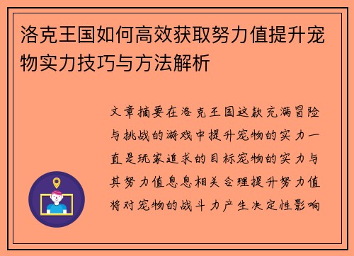洛克王国如何高效获取努力值提升宠物实力技巧与方法解析