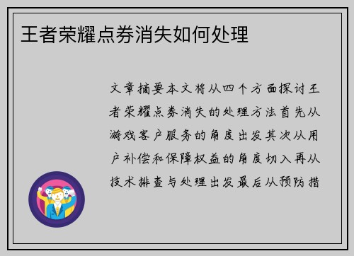 王者荣耀点券消失如何处理