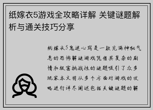 纸嫁衣5游戏全攻略详解 关键谜题解析与通关技巧分享