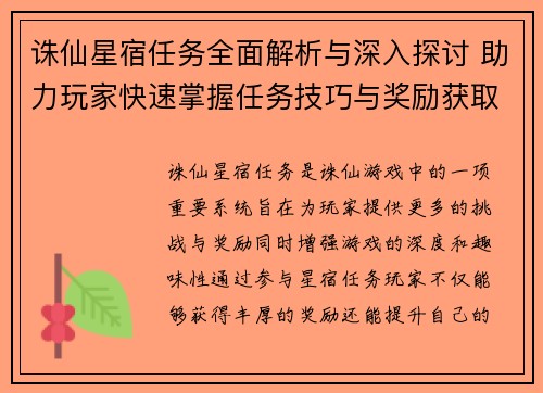 诛仙星宿任务全面解析与深入探讨 助力玩家快速掌握任务技巧与奖励获取