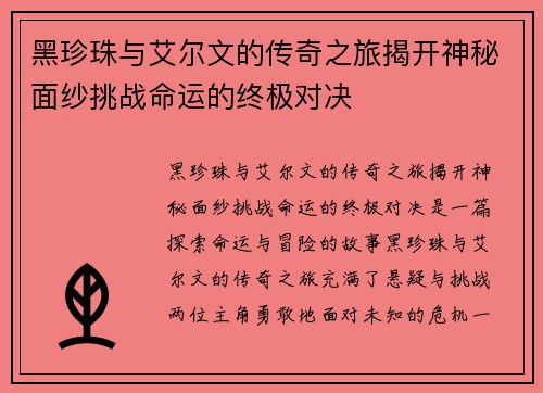 黑珍珠与艾尔文的传奇之旅揭开神秘面纱挑战命运的终极对决