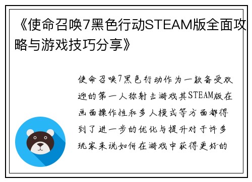 《使命召唤7黑色行动STEAM版全面攻略与游戏技巧分享》
