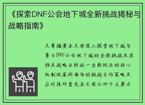《探索DNF公会地下城全新挑战揭秘与战略指南》