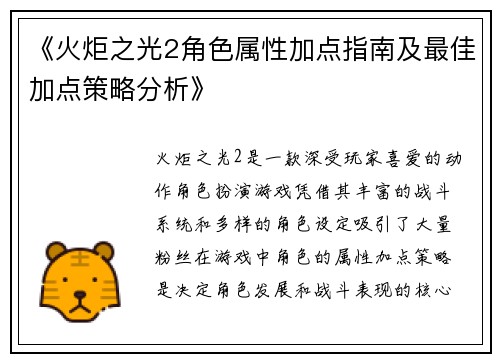 《火炬之光2角色属性加点指南及最佳加点策略分析》