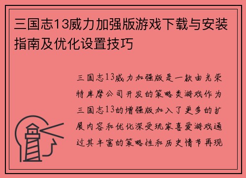 三国志13威力加强版游戏下载与安装指南及优化设置技巧