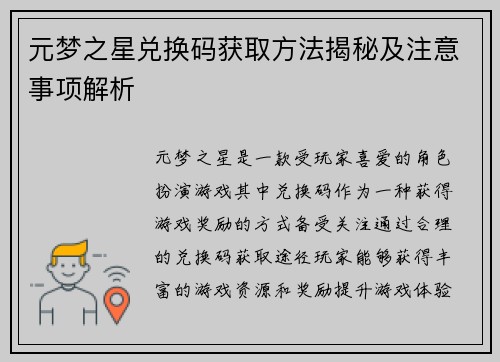 元梦之星兑换码获取方法揭秘及注意事项解析