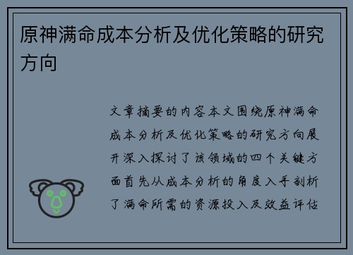 原神满命成本分析及优化策略的研究方向