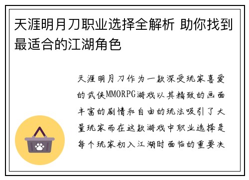天涯明月刀职业选择全解析 助你找到最适合的江湖角色