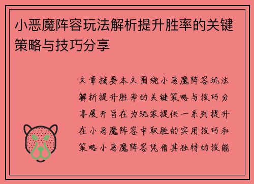 小恶魔阵容玩法解析提升胜率的关键策略与技巧分享