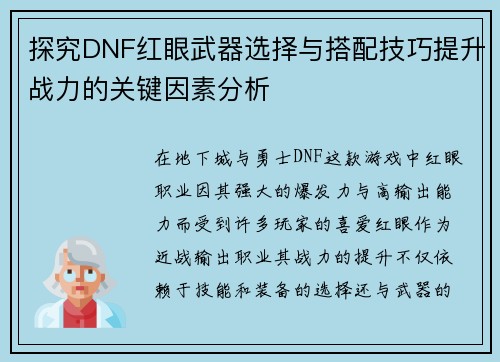 探究DNF红眼武器选择与搭配技巧提升战力的关键因素分析