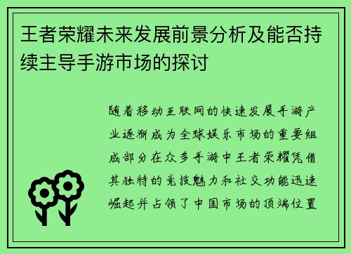 王者荣耀未来发展前景分析及能否持续主导手游市场的探讨