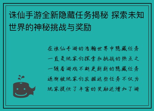 诛仙手游全新隐藏任务揭秘 探索未知世界的神秘挑战与奖励