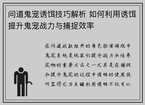 问道鬼宠诱饵技巧解析 如何利用诱饵提升鬼宠战力与捕捉效率