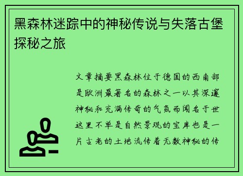 黑森林迷踪中的神秘传说与失落古堡探秘之旅