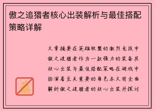 傲之追猎者核心出装解析与最佳搭配策略详解