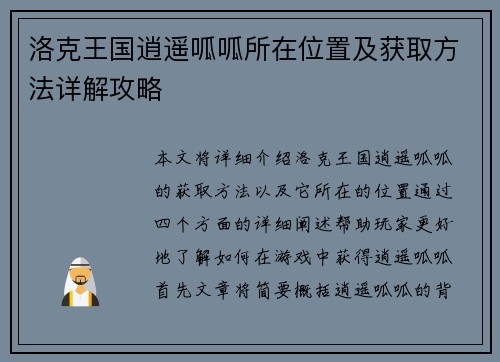 洛克王国逍遥呱呱所在位置及获取方法详解攻略