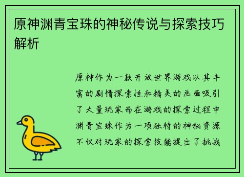 原神渊青宝珠的神秘传说与探索技巧解析