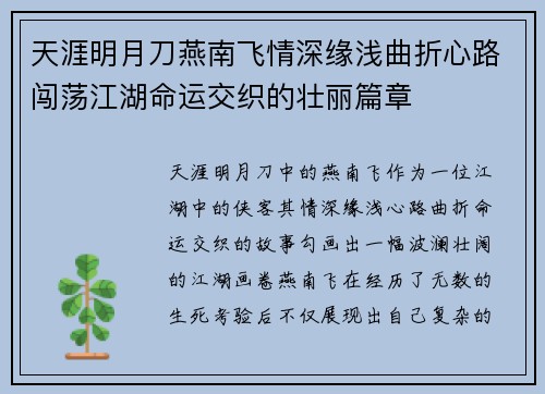 天涯明月刀燕南飞情深缘浅曲折心路闯荡江湖命运交织的壮丽篇章