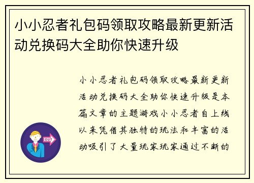 小小忍者礼包码领取攻略最新更新活动兑换码大全助你快速升级