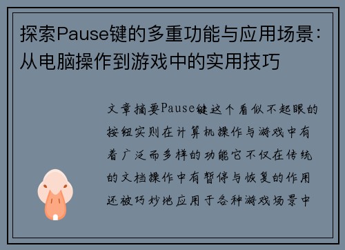 探索Pause键的多重功能与应用场景：从电脑操作到游戏中的实用技巧