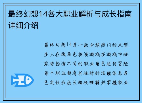 最终幻想14各大职业解析与成长指南详细介绍