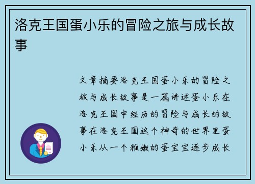 洛克王国蛋小乐的冒险之旅与成长故事