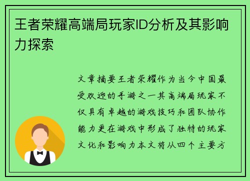 王者荣耀高端局玩家ID分析及其影响力探索
