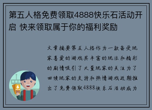 第五人格免费领取4888快乐石活动开启 快来领取属于你的福利奖励