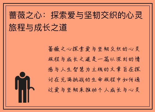 蔷薇之心：探索爱与坚韧交织的心灵旅程与成长之道