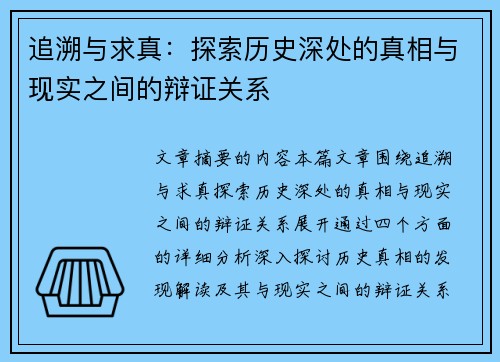 追溯与求真：探索历史深处的真相与现实之间的辩证关系