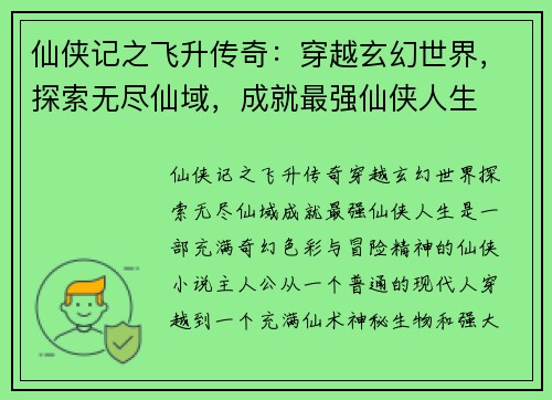 仙侠记之飞升传奇：穿越玄幻世界，探索无尽仙域，成就最强仙侠人生