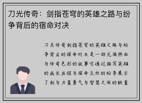 刀光传奇：剑指苍穹的英雄之路与纷争背后的宿命对决