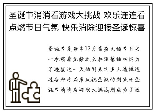 圣诞节消消看游戏大挑战 欢乐连连看点燃节日气氛 快乐消除迎接圣诞惊喜